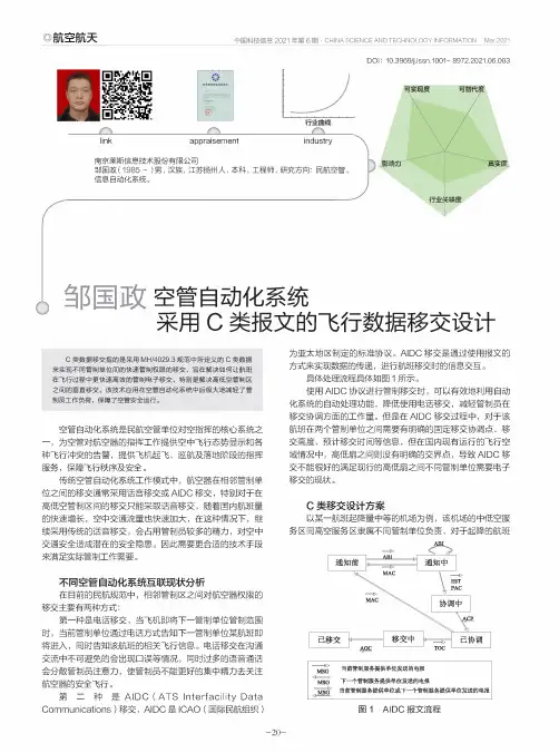 空管自动化系统采用C类报文的飞行数据移交设计