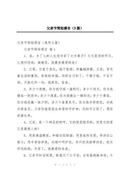 父亲节简短感言(3篇)