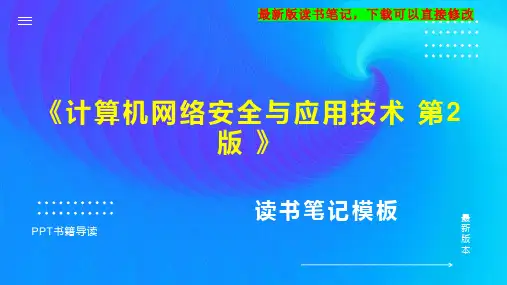 《计算机网络安全与应用技术 第2版 》读书笔记思维导图