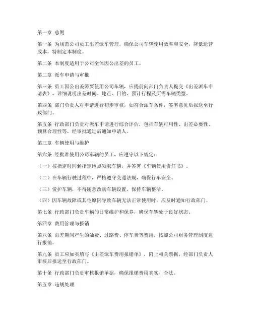 公司员工出差派车管理制度