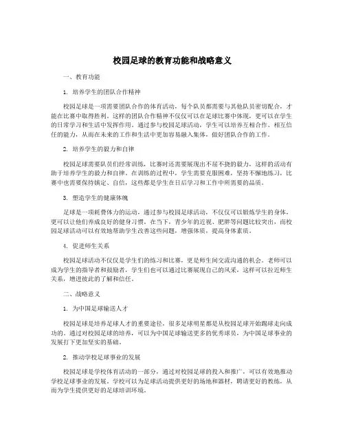 校园足球的教育功能和战略意义