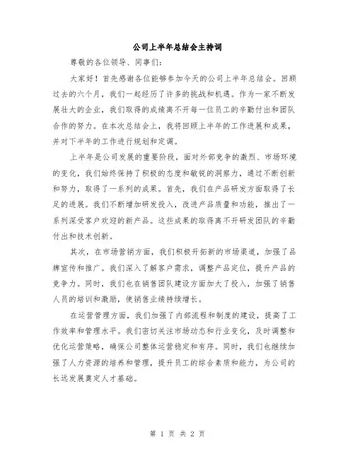 公司上半年总结会主持词