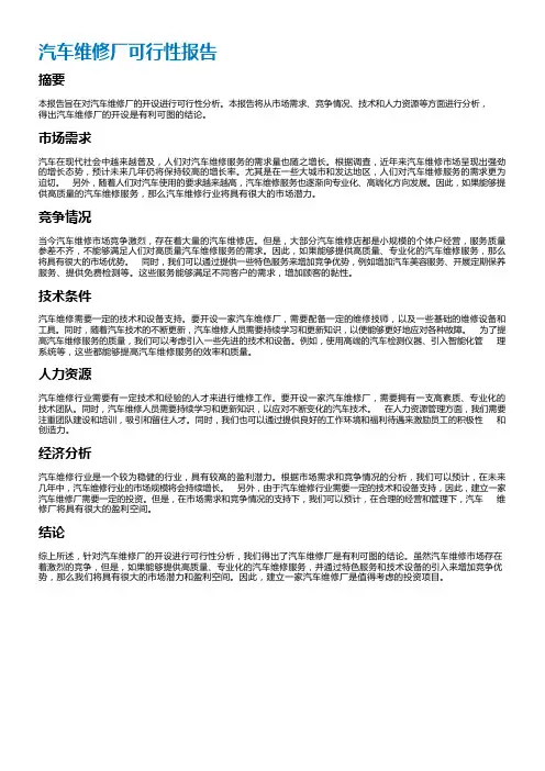 汽车维修厂可行性报告