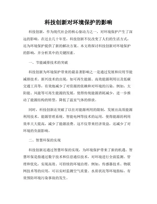 科技创新对环境保护的影响
