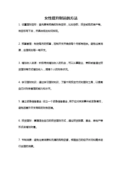 女性提升财运的方法