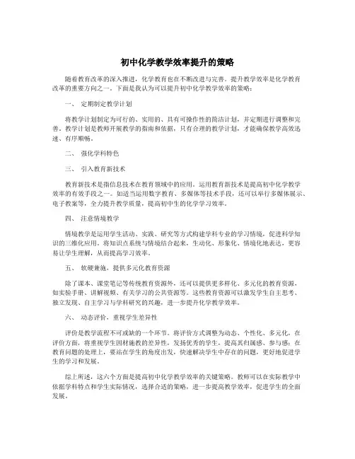 初中化学教学效率提升的策略