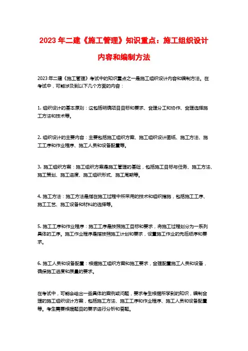 2023年二建《施工管理》知识重点：施工组织设计内容和编制方法