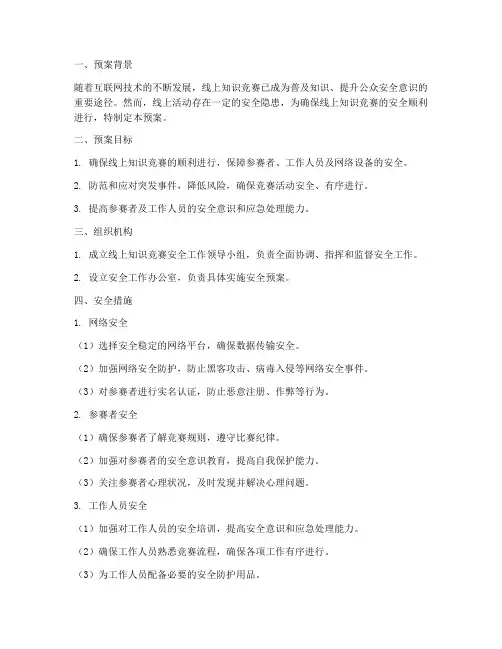 线上知识竞赛安全预案