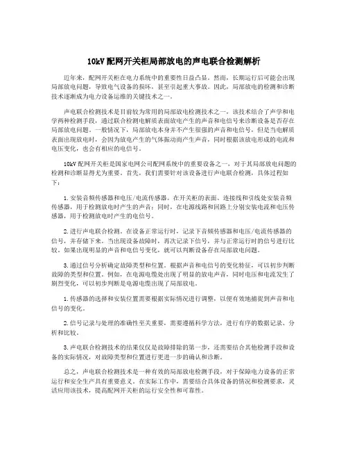 10kV配网开关柜局部放电的声电联合检测解析