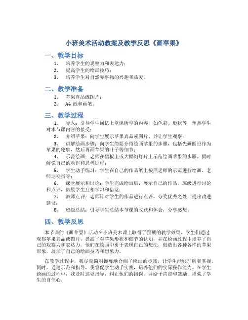 小班美术活动教案及教学反思《画苹果》