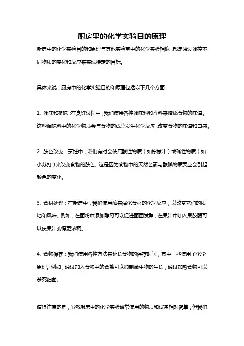 厨房里的化学实验目的原理