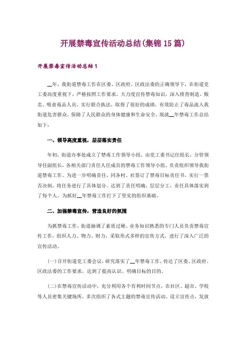 开展禁毒宣传活动总结(集锦15篇)