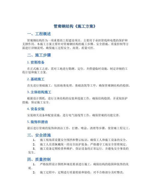 管廊钢结构《施工方案》