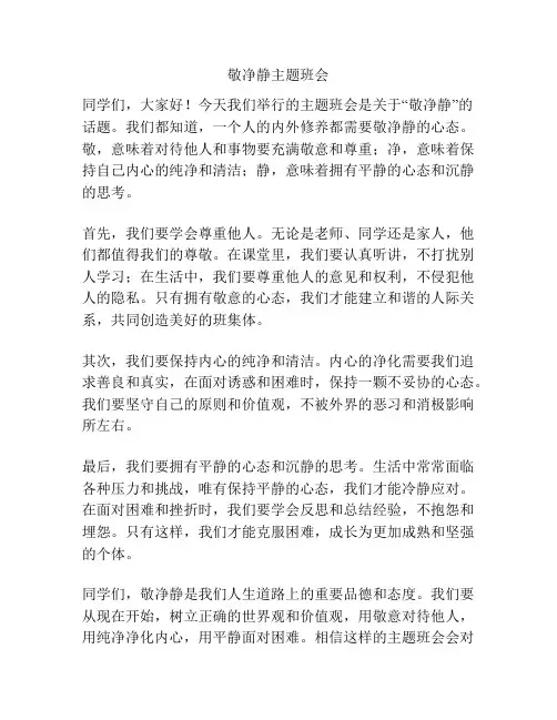 敬净静主题班会