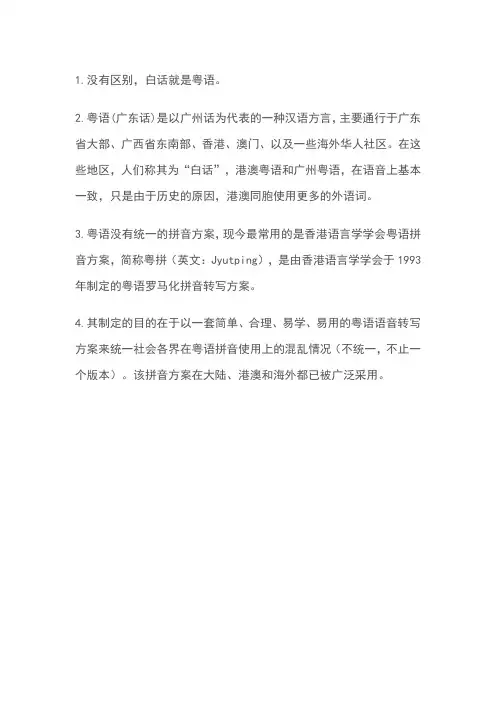 白话和粤语一样吗