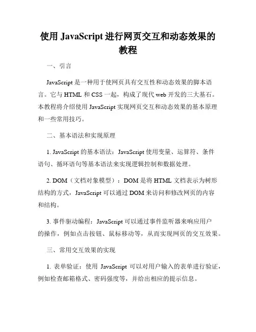 使用JavaScript进行网页交互和动态效果的教程