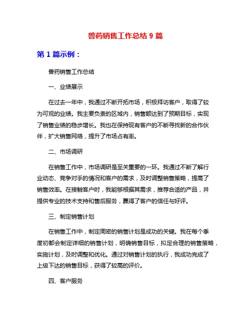 兽药销售工作总结9篇