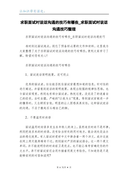 求职面试时说话沟通的技巧有哪些_求职面试时说话沟通技巧整理