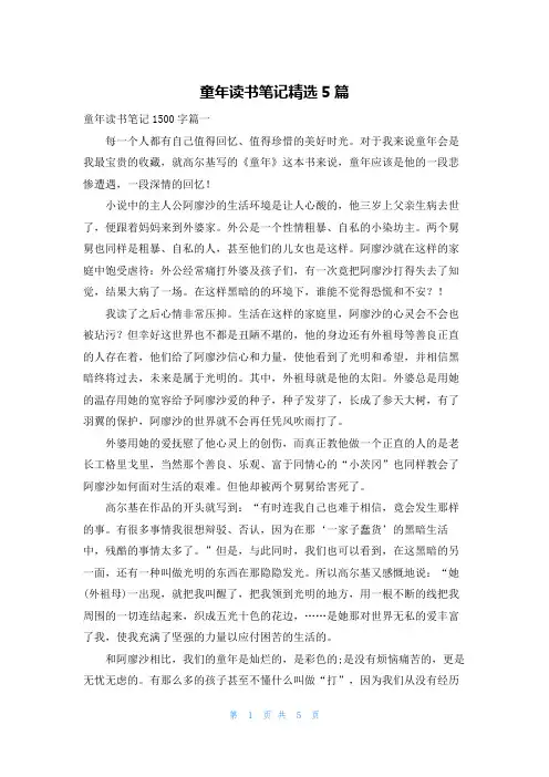 童年读书笔记精选5篇