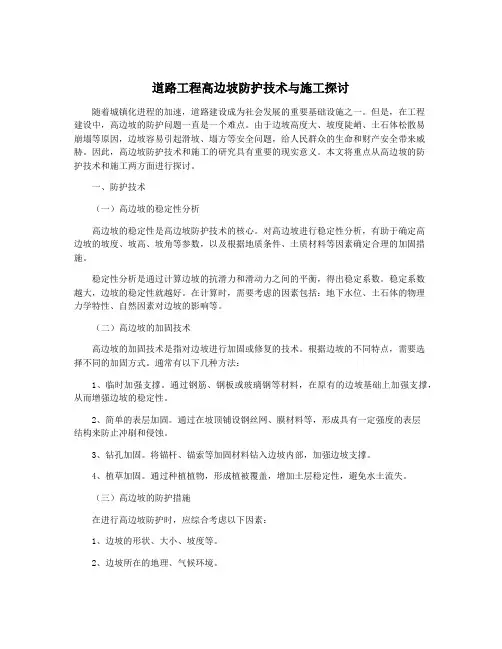 道路工程高边坡防护技术与施工探讨