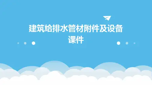 建筑给排水管材及设备课件