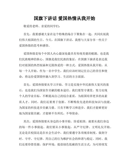 国旗下讲话 爱国热情从我开始