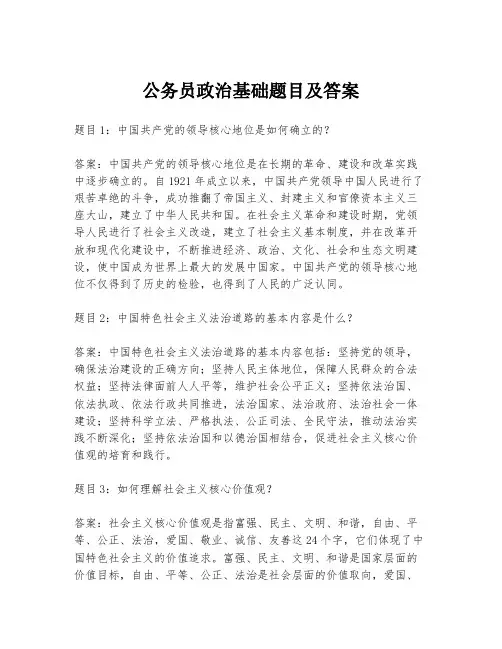 公务员政治基础题目及答案