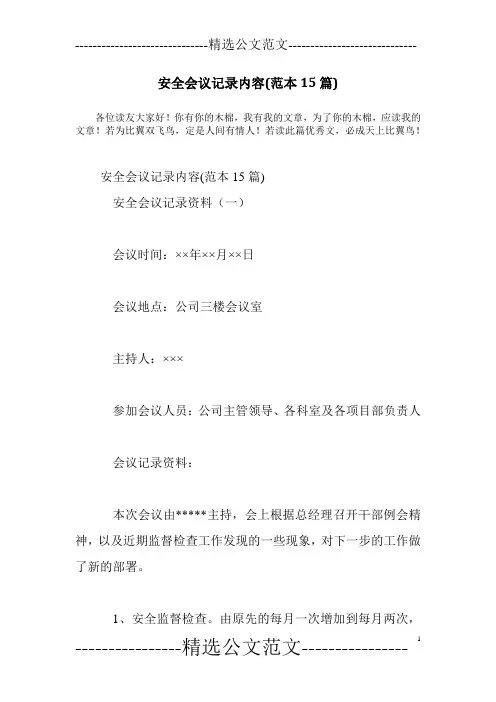 安全会议记录内容(范本15篇)