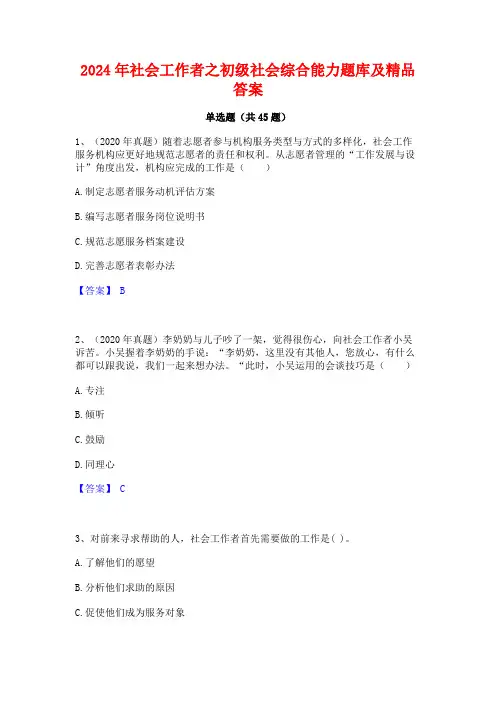 2024年社会工作者之初级社会综合能力题库及精品答案