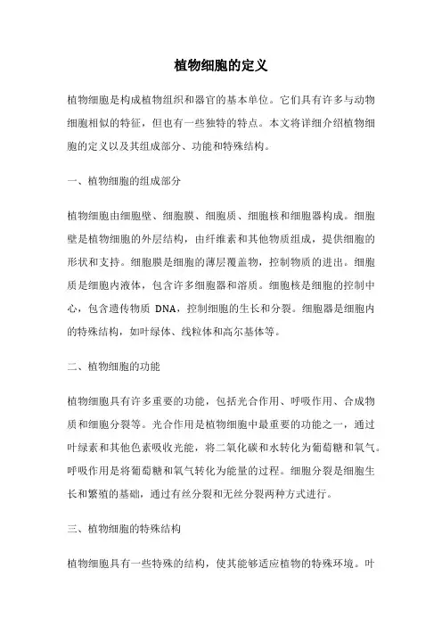 植物细胞的定义