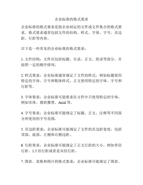 企业标准的格式要求