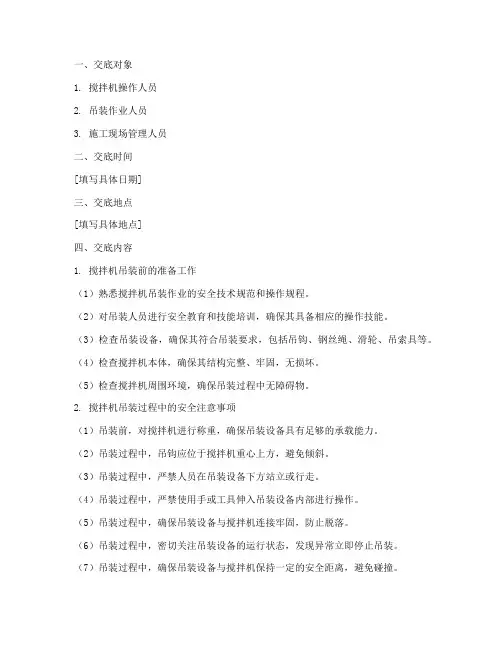搅拌机吊装安全技术交底模板