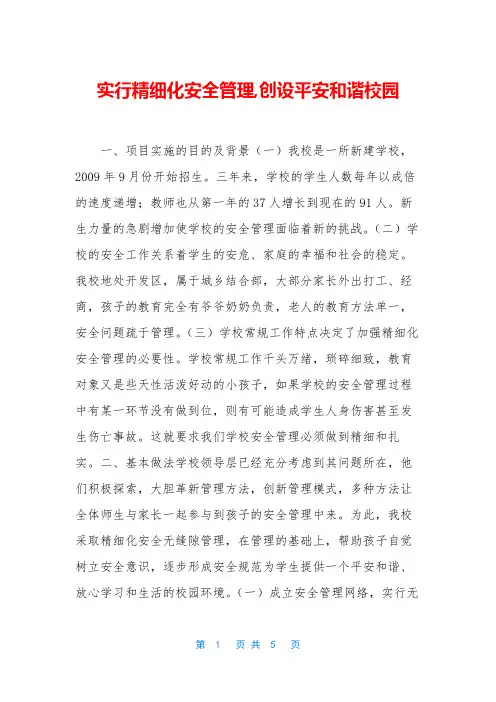 实行精细化安全管理,创设平安和谐校园