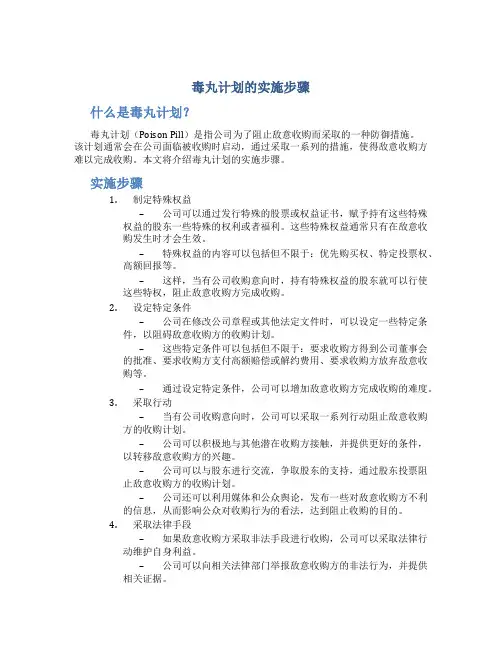 毒丸计划的实施步骤