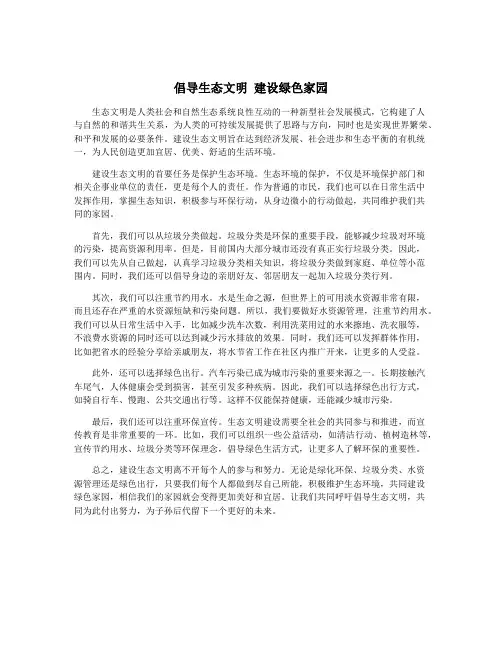 倡导生态文明 建设绿色家园