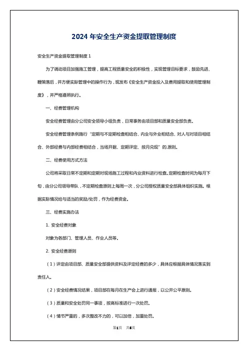 2024年安全生产资金提取管理制度