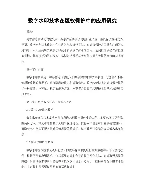 数字水印技术在版权保护中的应用研究