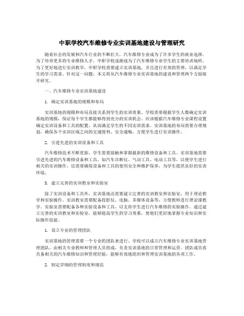 中职学校汽车维修专业实训基地建设与管理研究