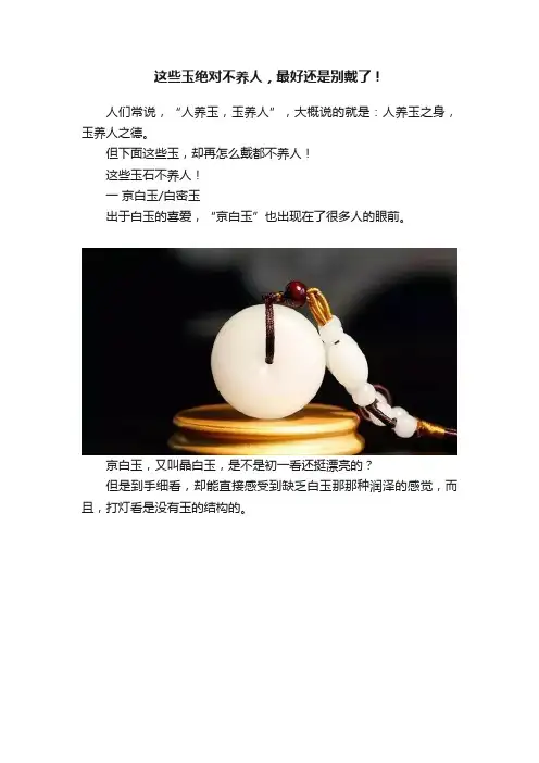 这些玉绝对不养人，最好还是别戴了！