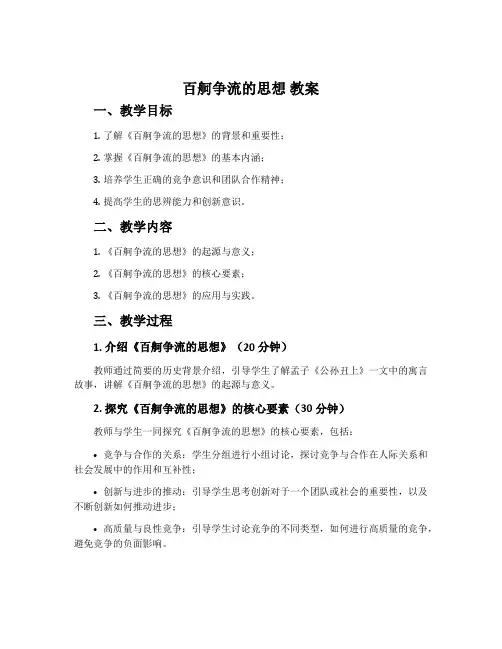 《百舸争流的思想》教案