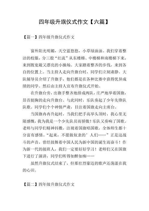 四年级升旗仪式作文【六篇】
