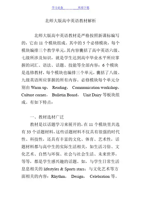 北师大版高中英语教材解析