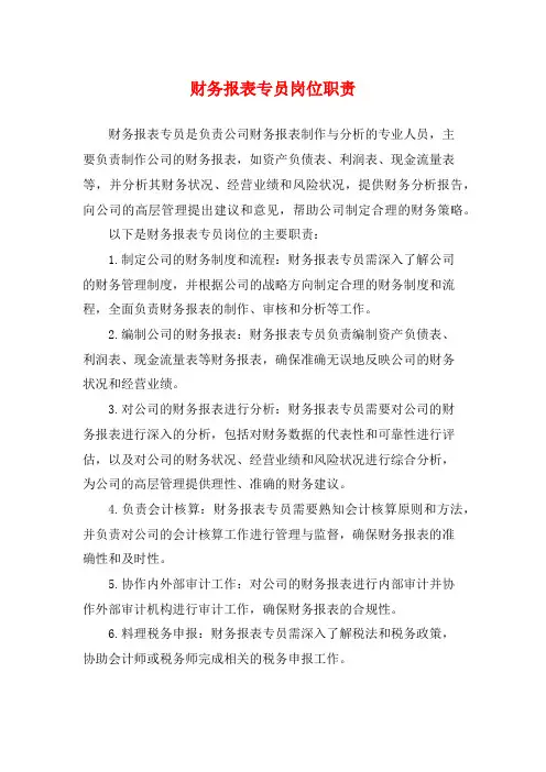 财务报表专员岗位职责