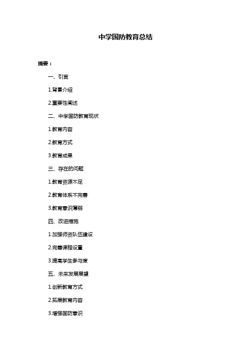 中学国防教育总结