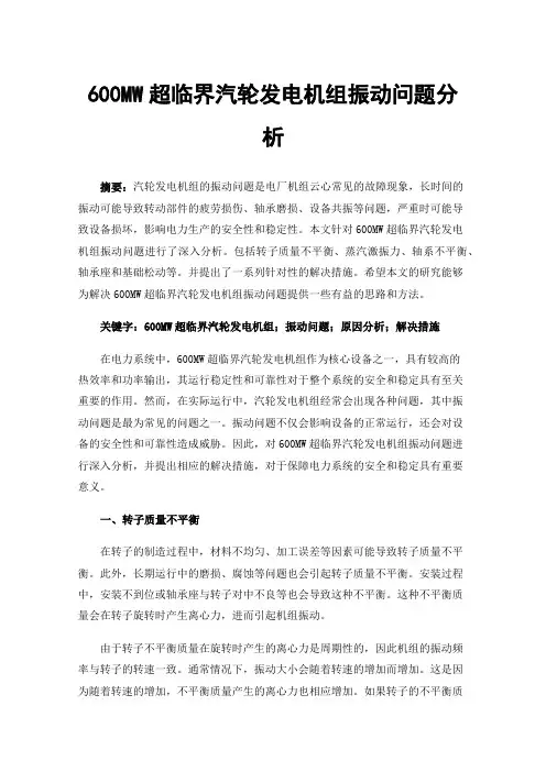 600MW超临界汽轮发电机组振动问题分析