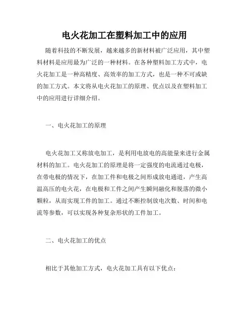 电火花加工在塑料加工中的应用