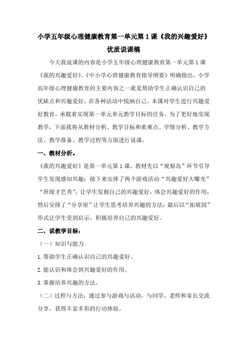 小学五年级心理健康教育第一单元第1课《我的兴趣爱好》优质说课稿