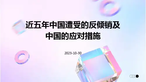 近五年中国遭受的反倾销及中国的应对措施