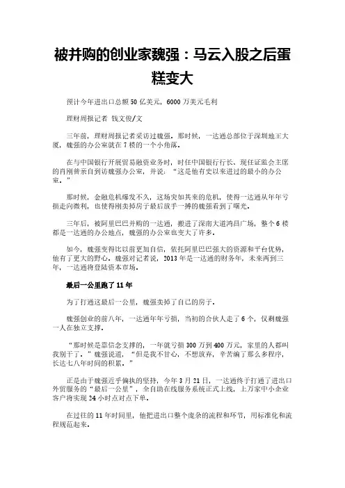 被并购的创业家魏强：马云入股之后蛋糕变大