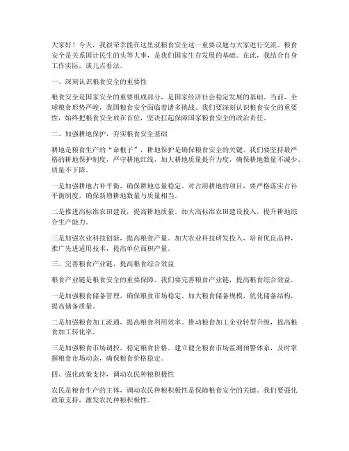 人大粮食安全交流发言稿